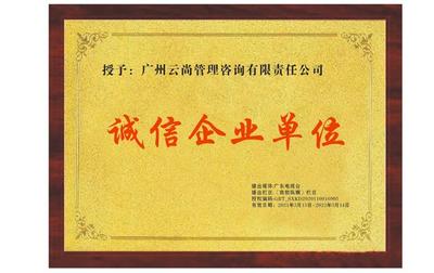 聚焦315 广州云尚管理咨询有限责任公司获评“315诚信经营企业”，树立行业典范