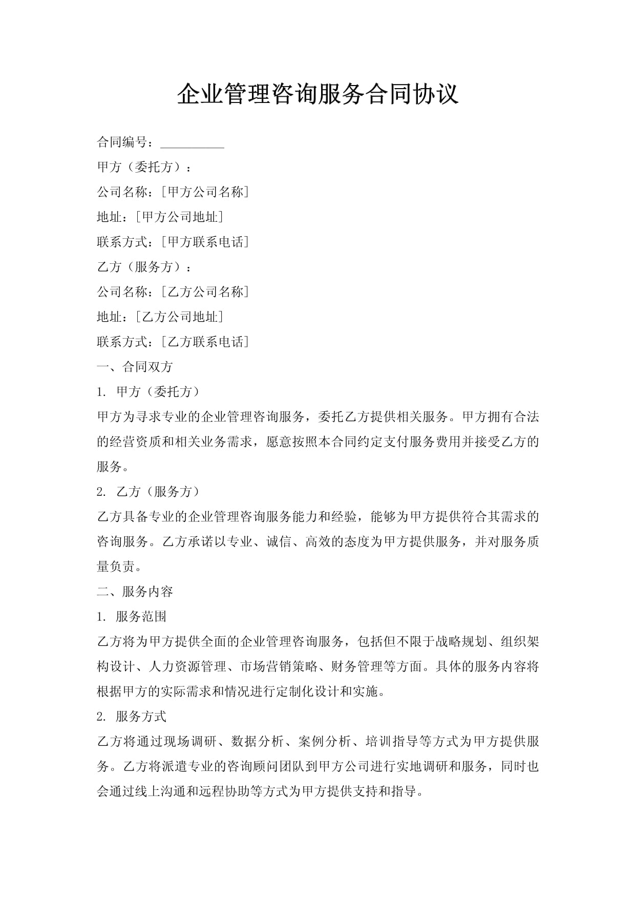 企业管理咨询服务合同
