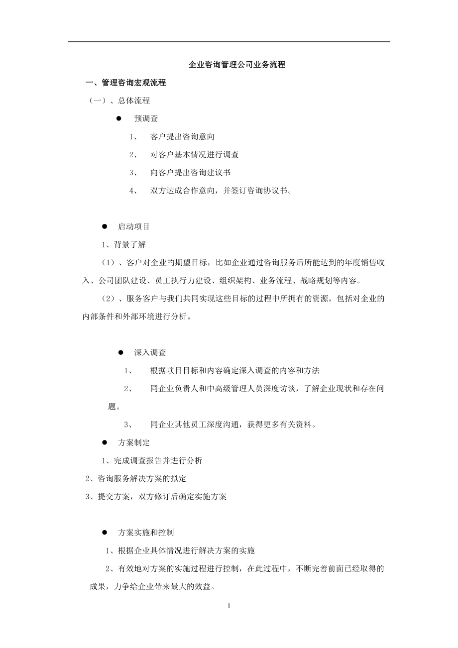 精进之道 企业管理咨询公司的核心业务流程剖析