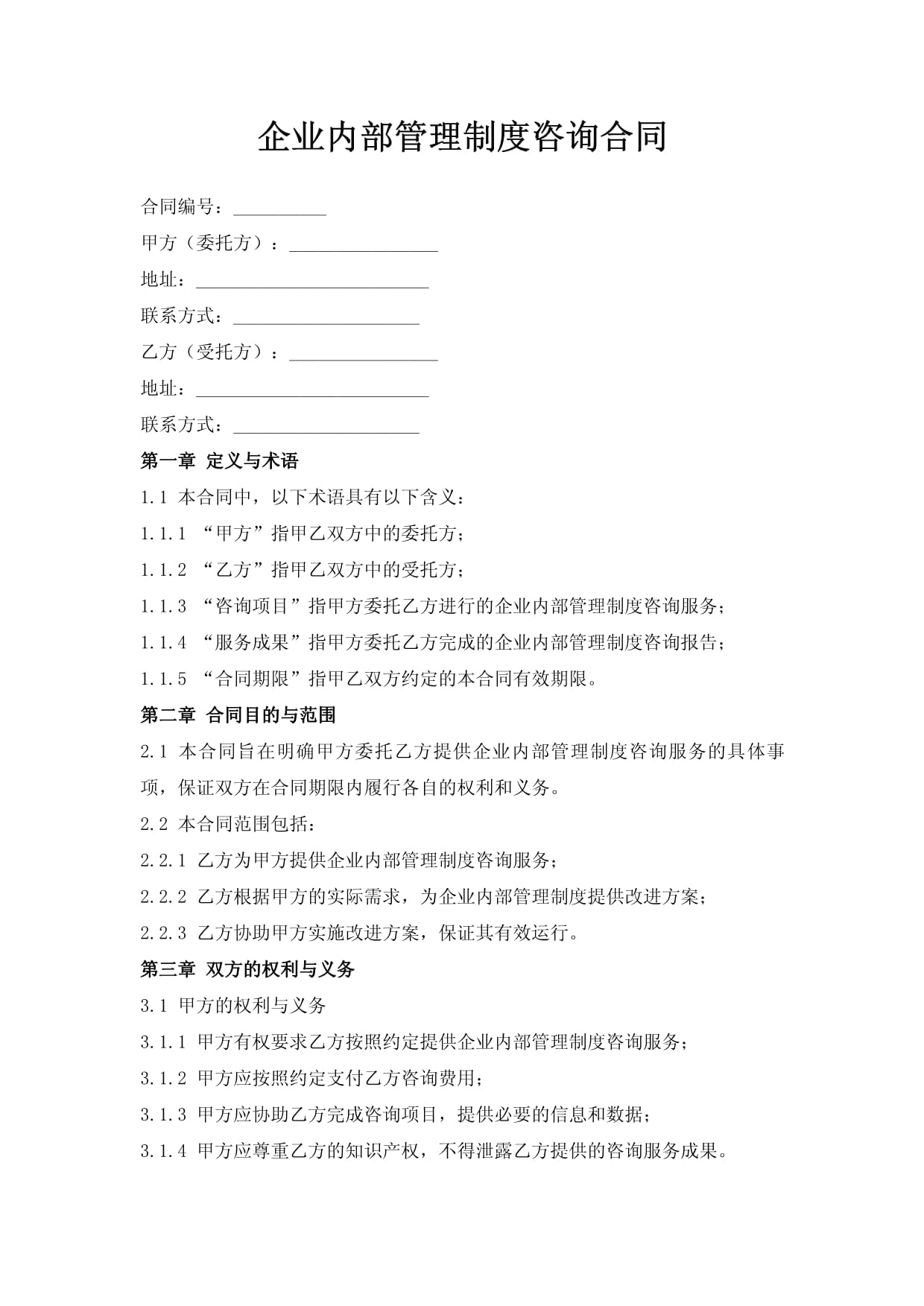 企业内部管理制度咨询合同